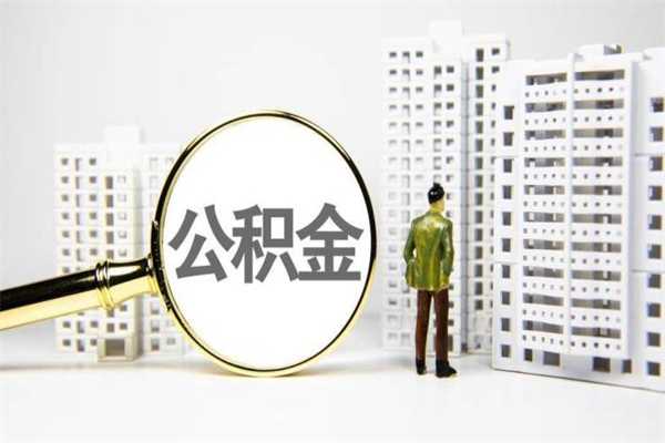 信阳离职后公积金可以取钱么（离职后公积金能取出来吗?）
