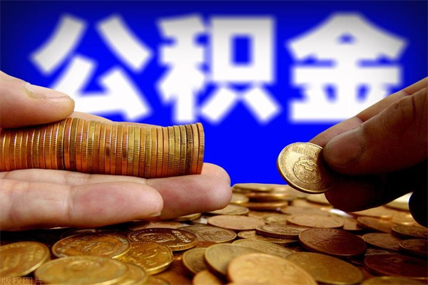 信阳辞职怎么取公积金（辞职如何取住房公积金）