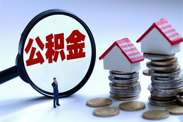 信阳取住房公积金（取住房公积金流程）