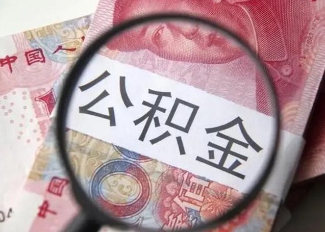 信阳怎么把公积金的钱全部提出来（怎么把住房公积金提现）