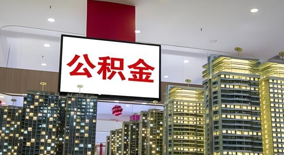信阳离职公积金的提方法（离职公积金怎么提）